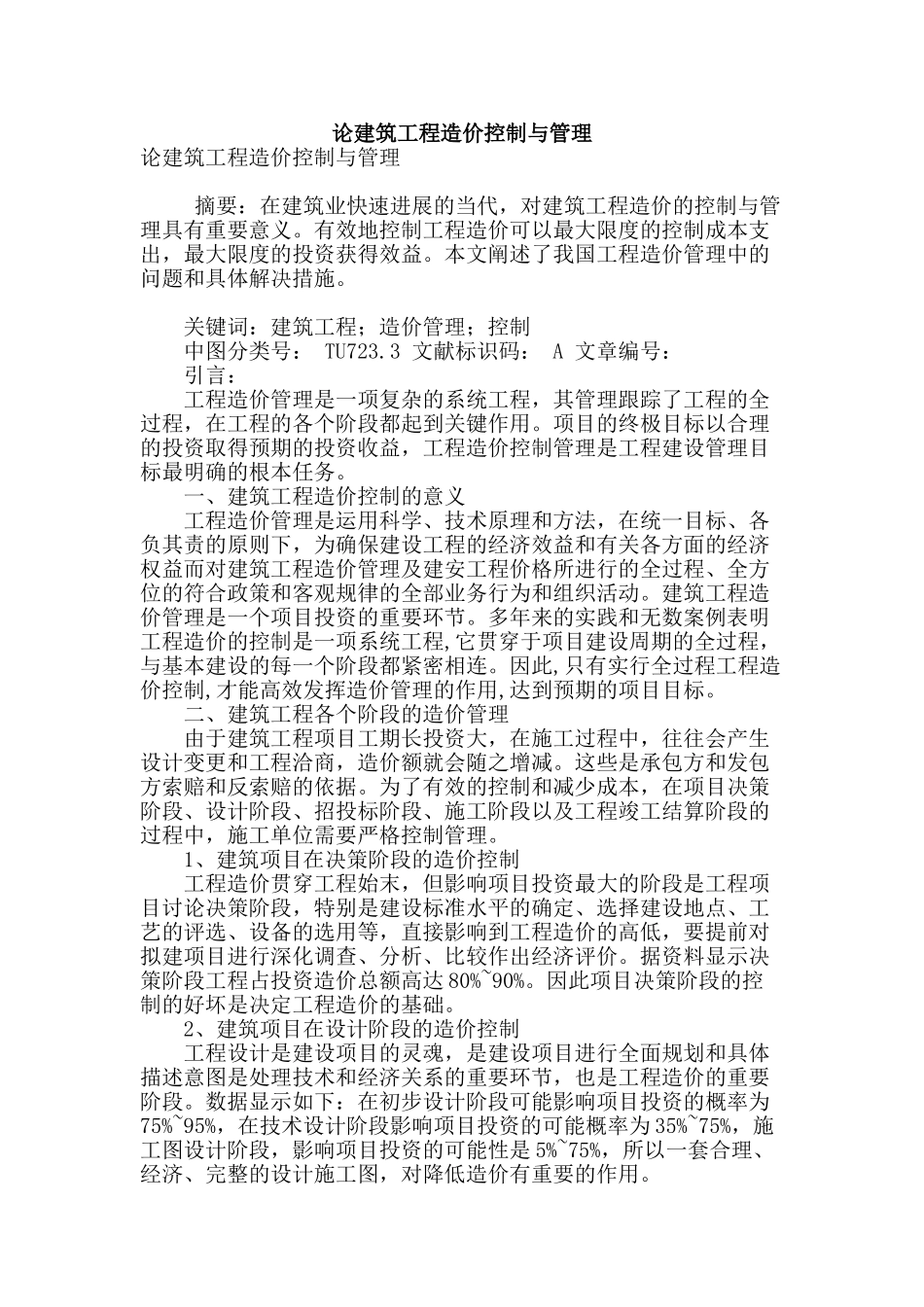 论建筑工程造价控制与管理_第1页