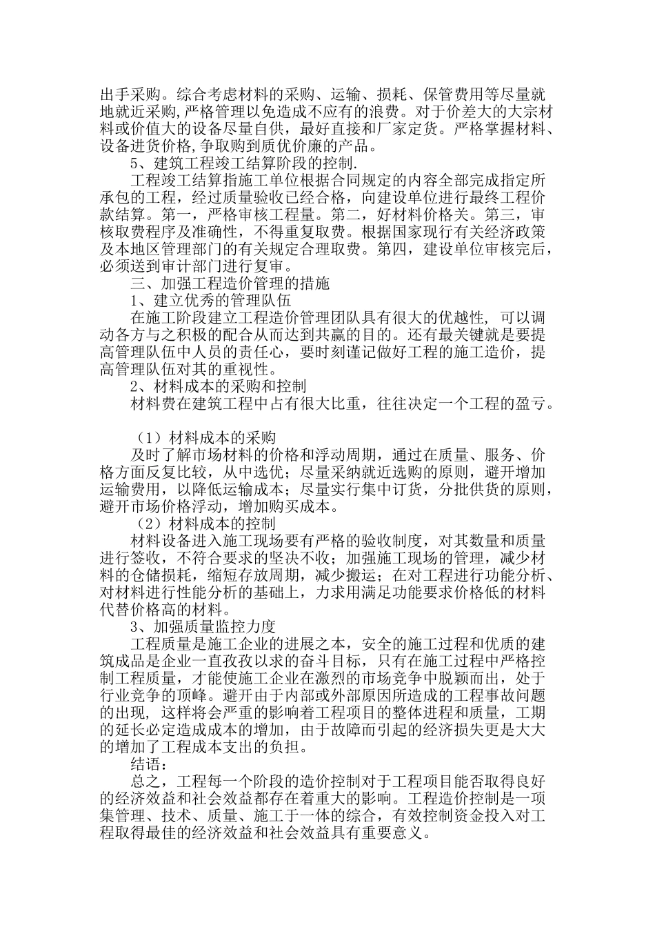 论建筑工程造价控制与管理_第3页