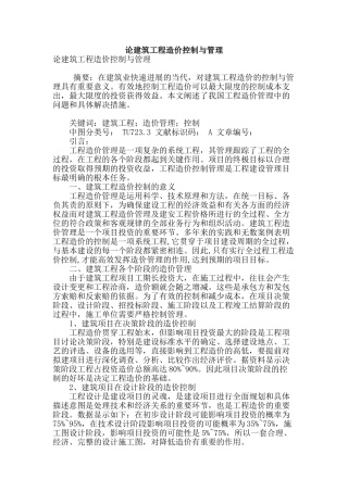 论建筑工程造价控制与管理