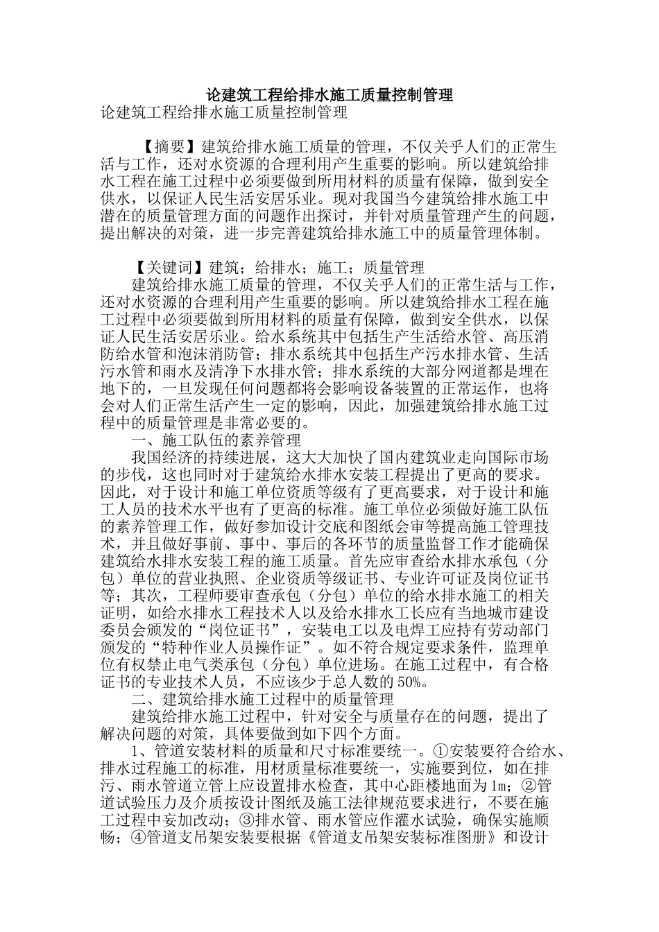 论建筑工程给排水施工质量控制管理_第1页
