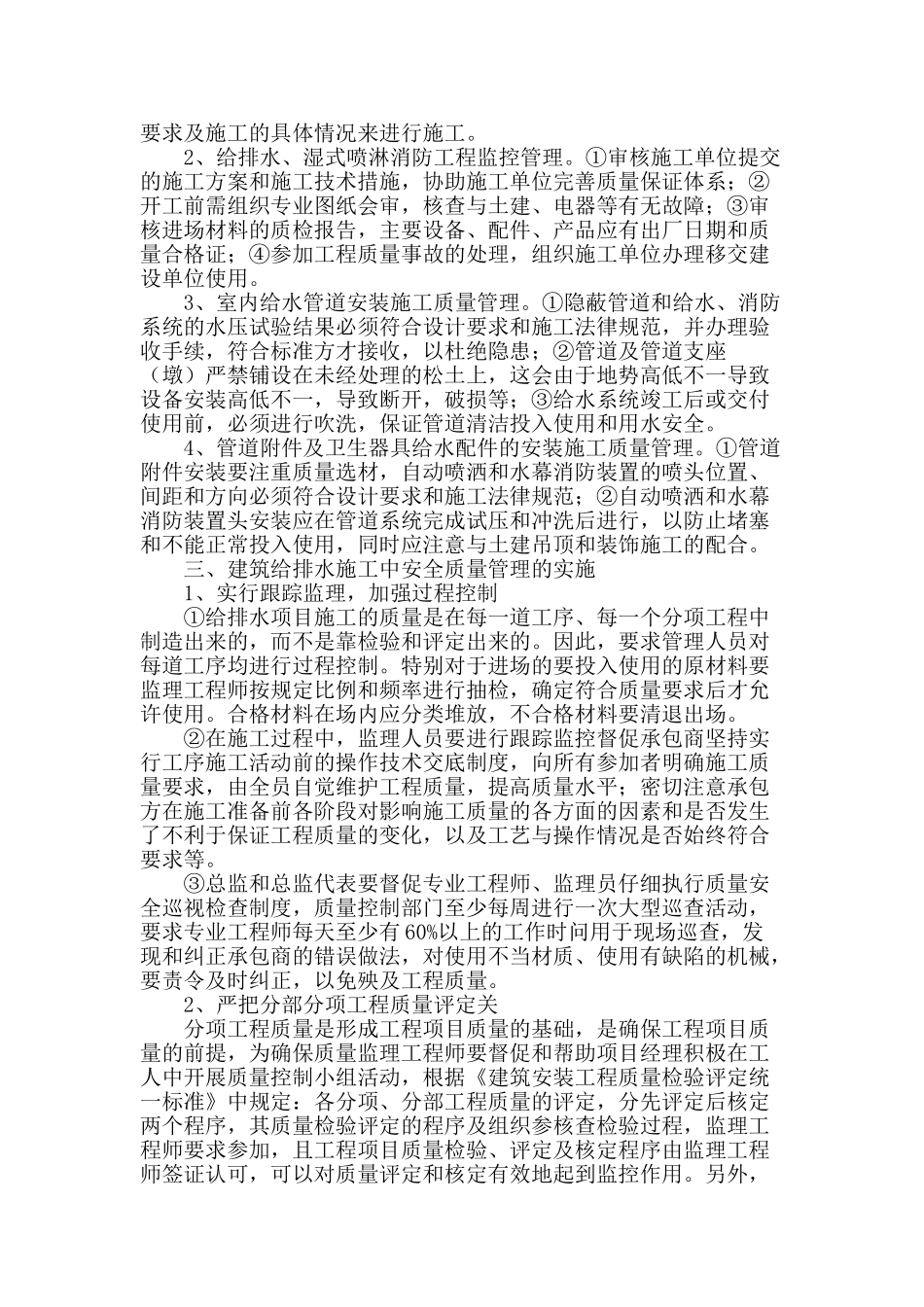 论建筑工程给排水施工质量控制管理_第2页