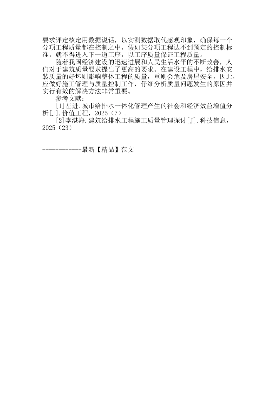 论建筑工程给排水施工质量控制管理_第3页