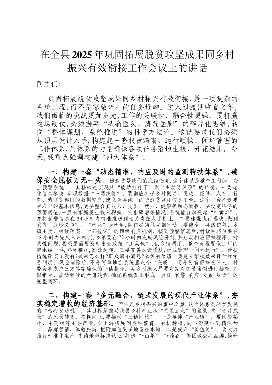 在全县2025年巩固拓展脱贫攻坚成果同乡村振兴有效衔接工作会议上的讲话_第1页