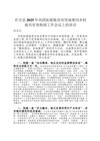 在全县2025年巩固拓展脱贫攻坚成果同乡村振兴有效衔接工作会议上的讲话