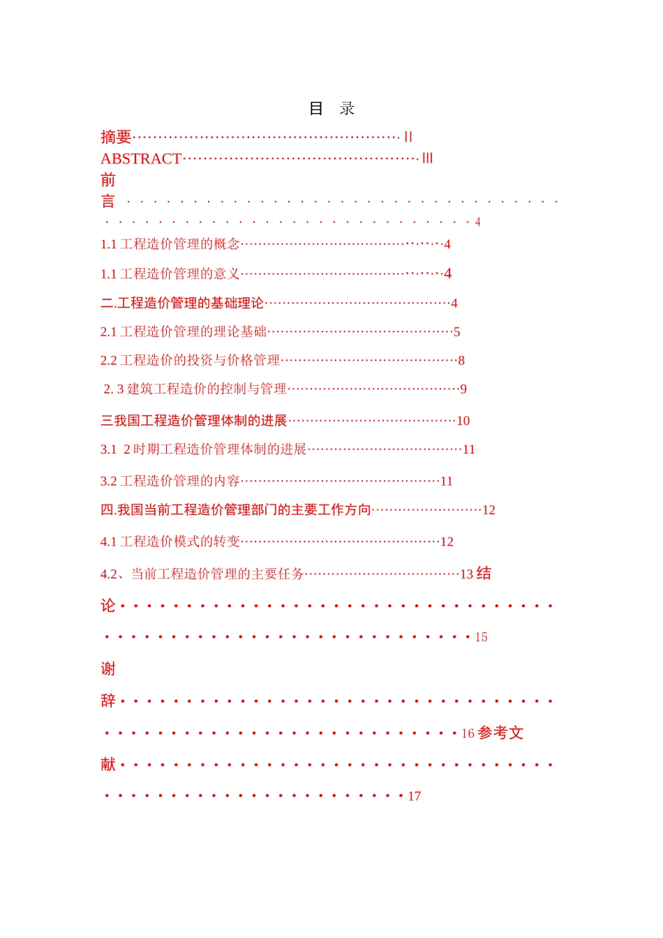 论建筑工程造价管理制度的研究_第2页