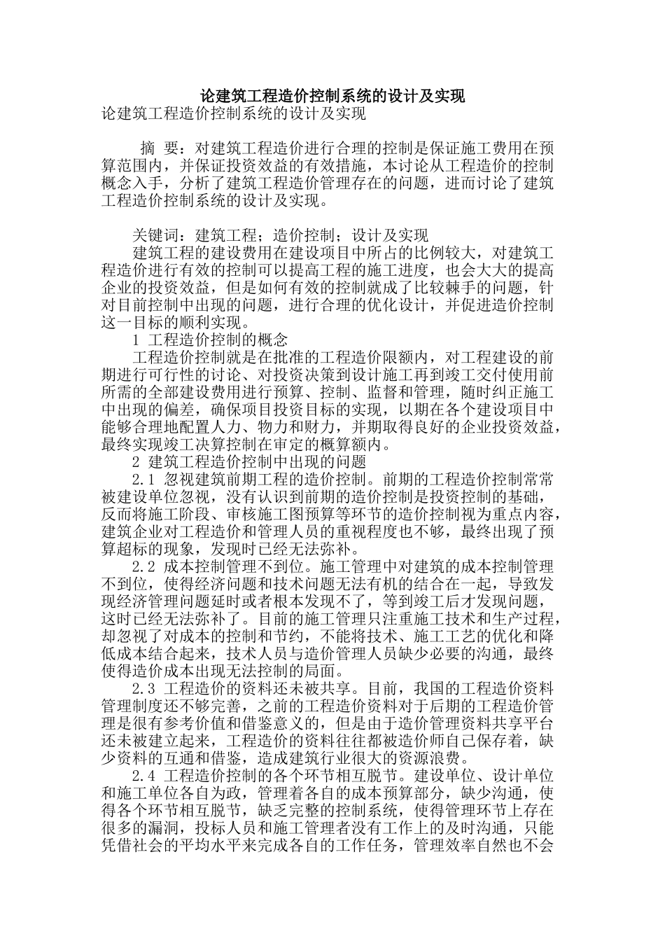 论建筑工程造价控制系统的设计及实现_第1页