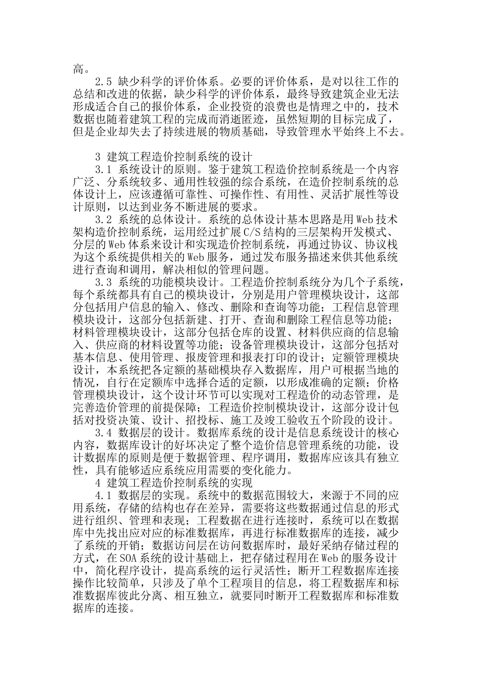 论建筑工程造价控制系统的设计及实现_第2页