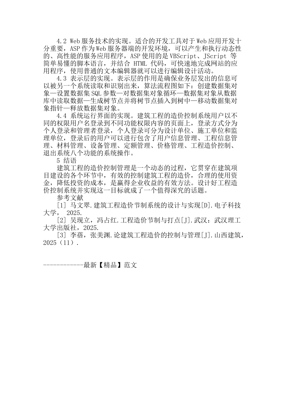 论建筑工程造价控制系统的设计及实现_第3页