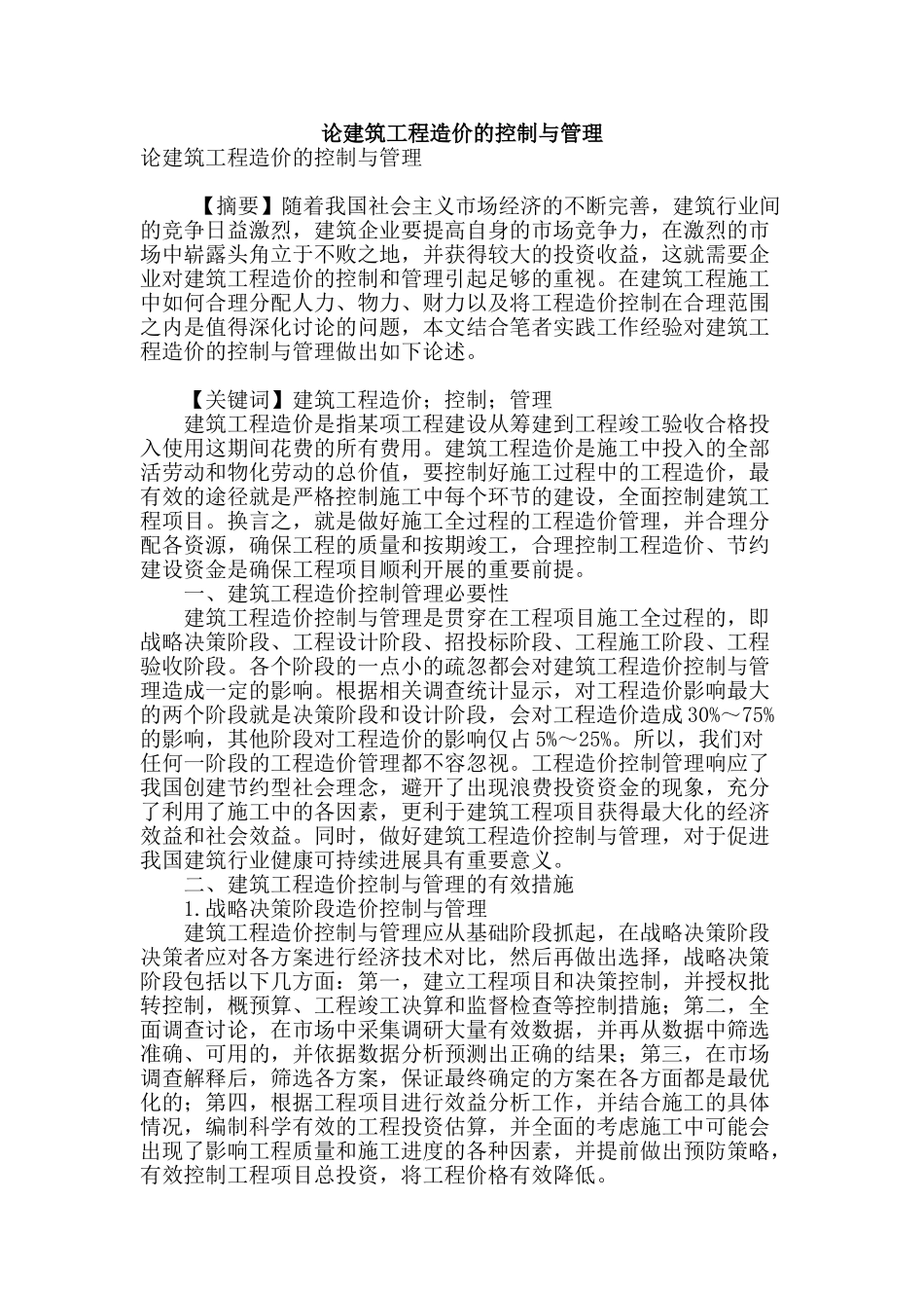 论建筑工程造价的控制与管理_第1页