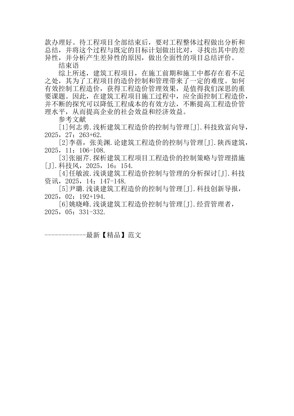 论建筑工程造价的控制与管理_第3页