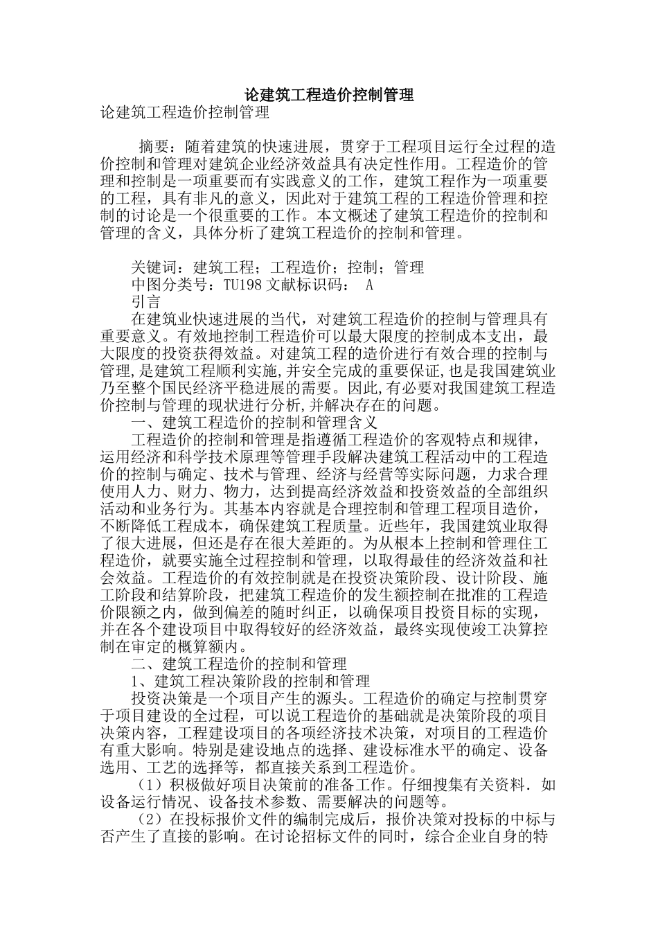 论建筑工程造价控制管理_第1页