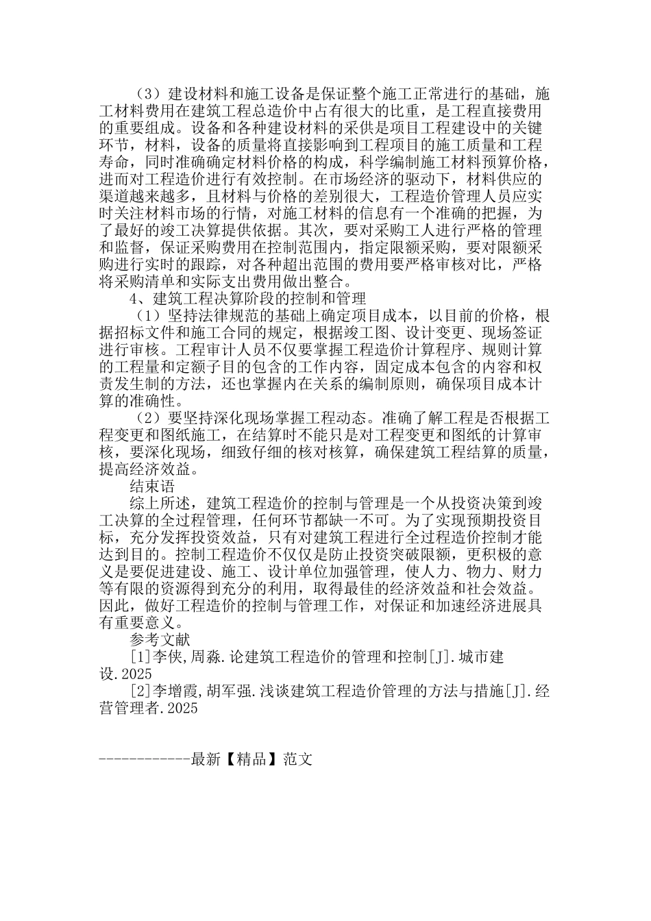 论建筑工程造价控制管理_第3页