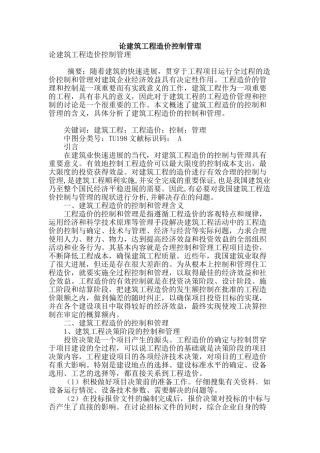 论建筑工程造价控制管理