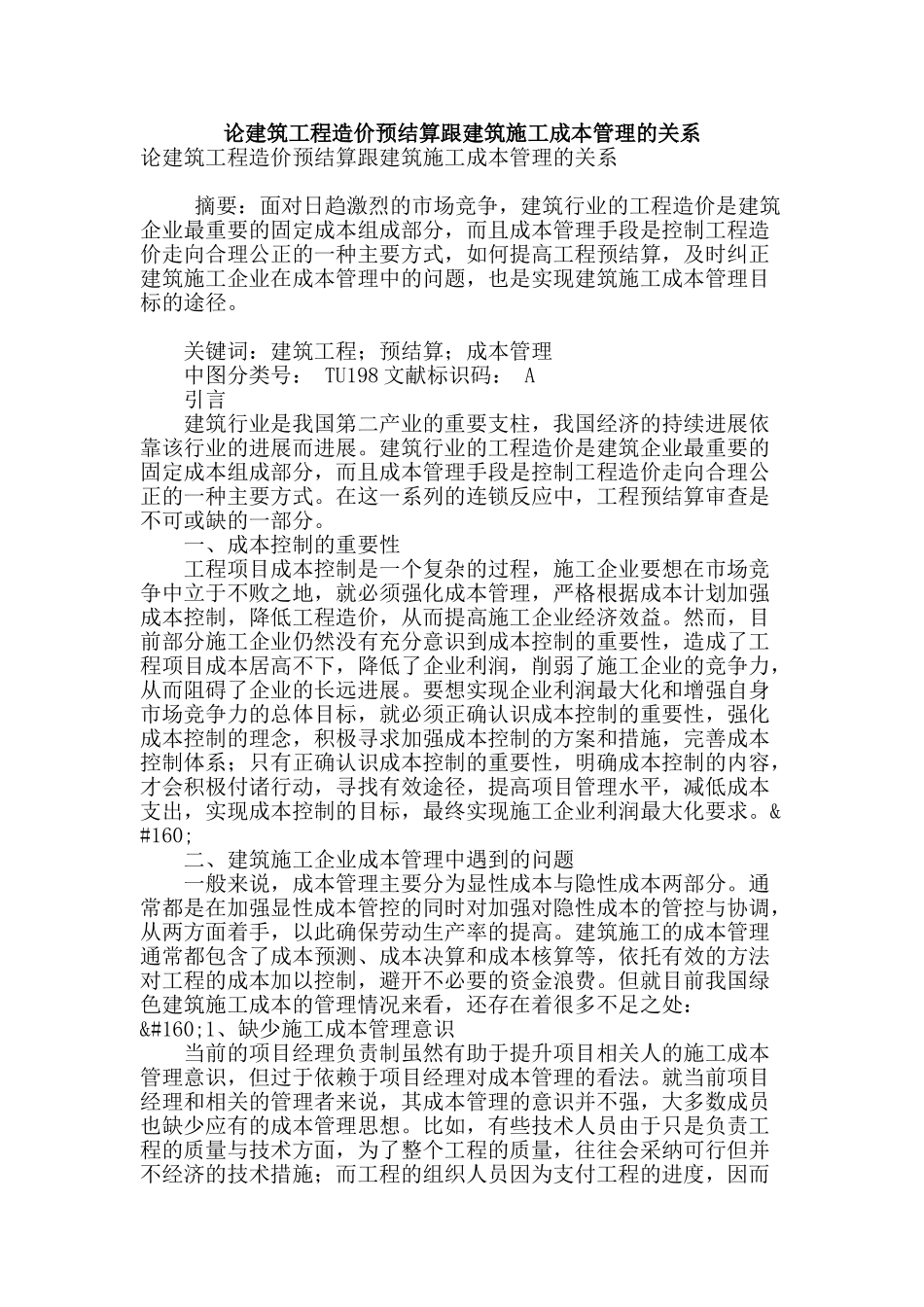 论建筑工程造价预结算跟建筑施工成本管理的关系_第1页