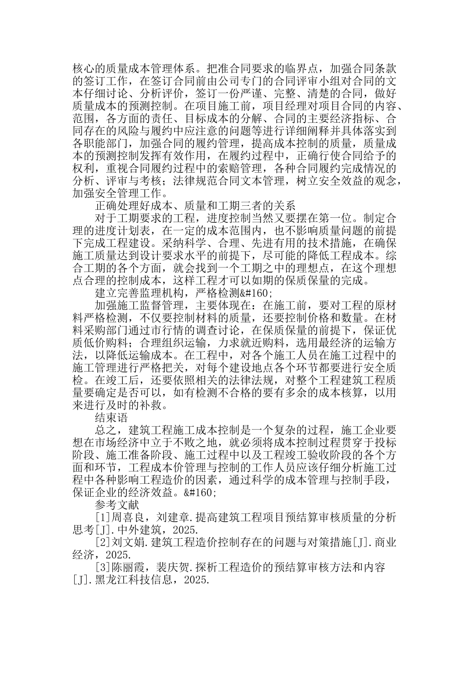 论建筑工程造价预结算跟建筑施工成本管理的关系_第3页