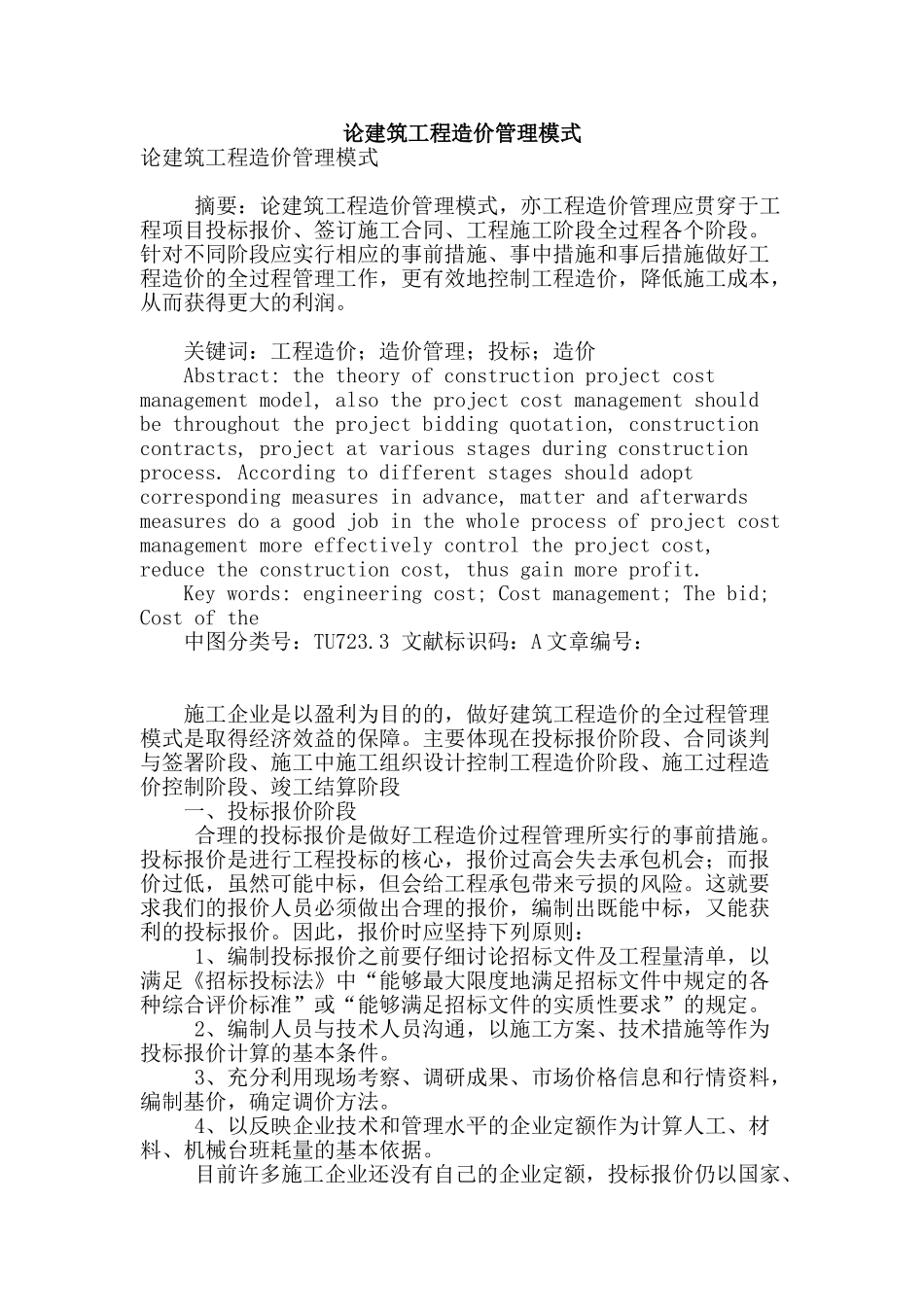 论建筑工程造价管理模式_第1页