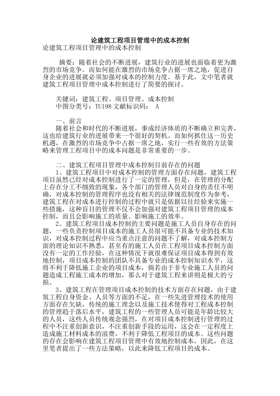 论建筑工程项目管理中的成本控制_第1页