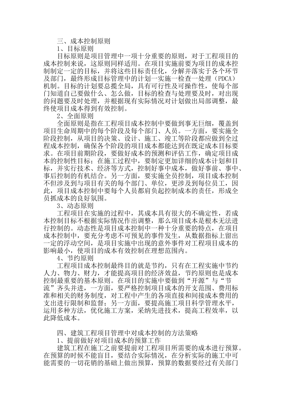 论建筑工程项目管理中的成本控制_第2页