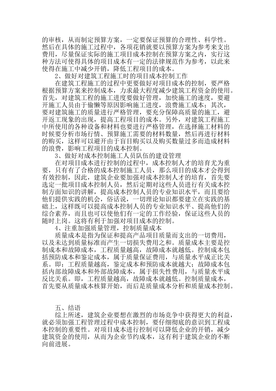 论建筑工程项目管理中的成本控制_第3页