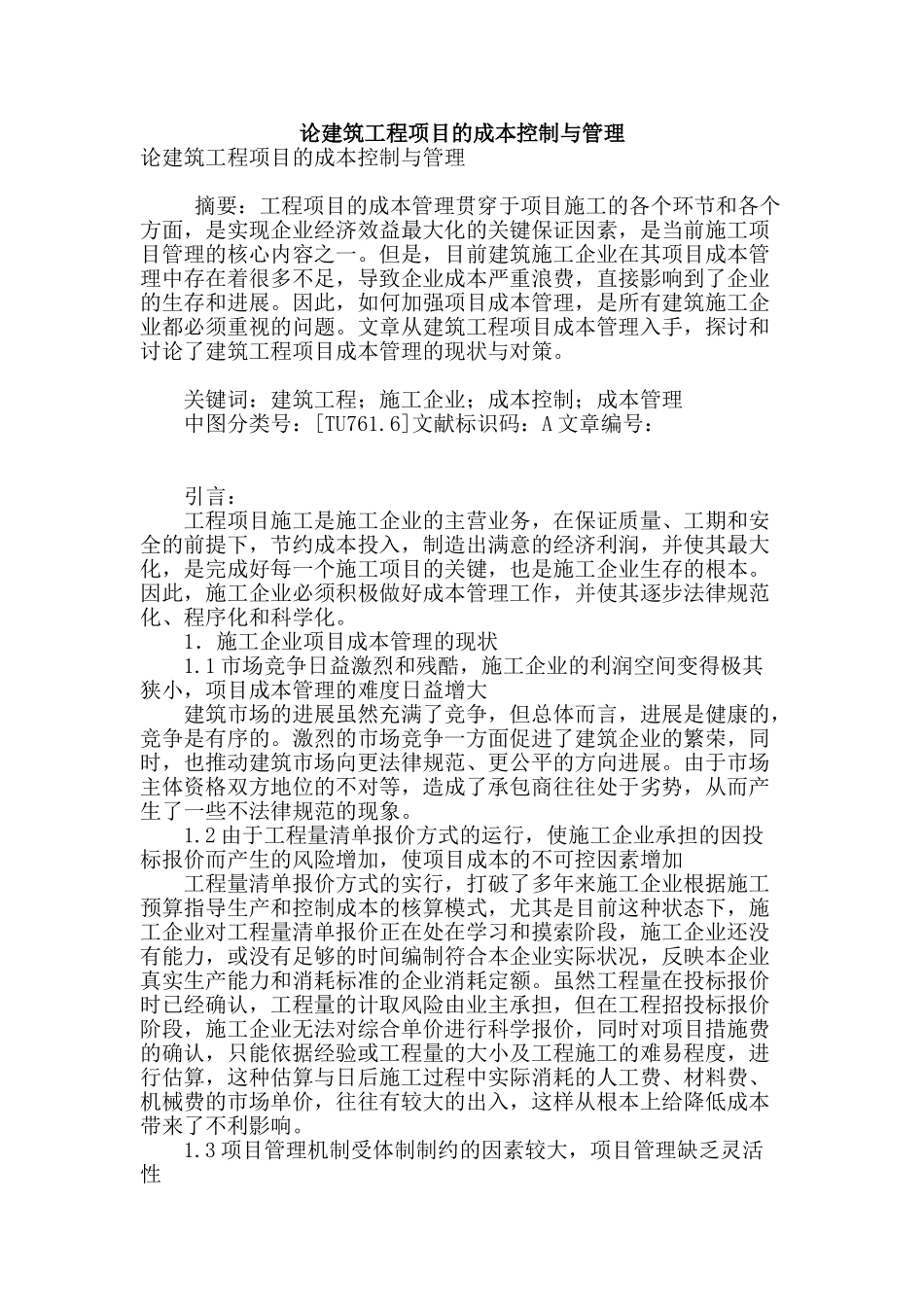 论建筑工程项目的成本控制与管理_第1页