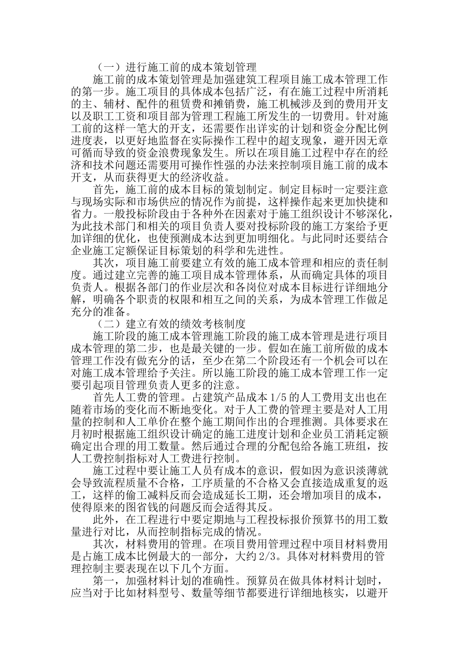论建筑工程项目中的施工成本管理分析_第2页