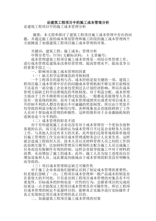 论建筑工程项目中的施工成本管理分析