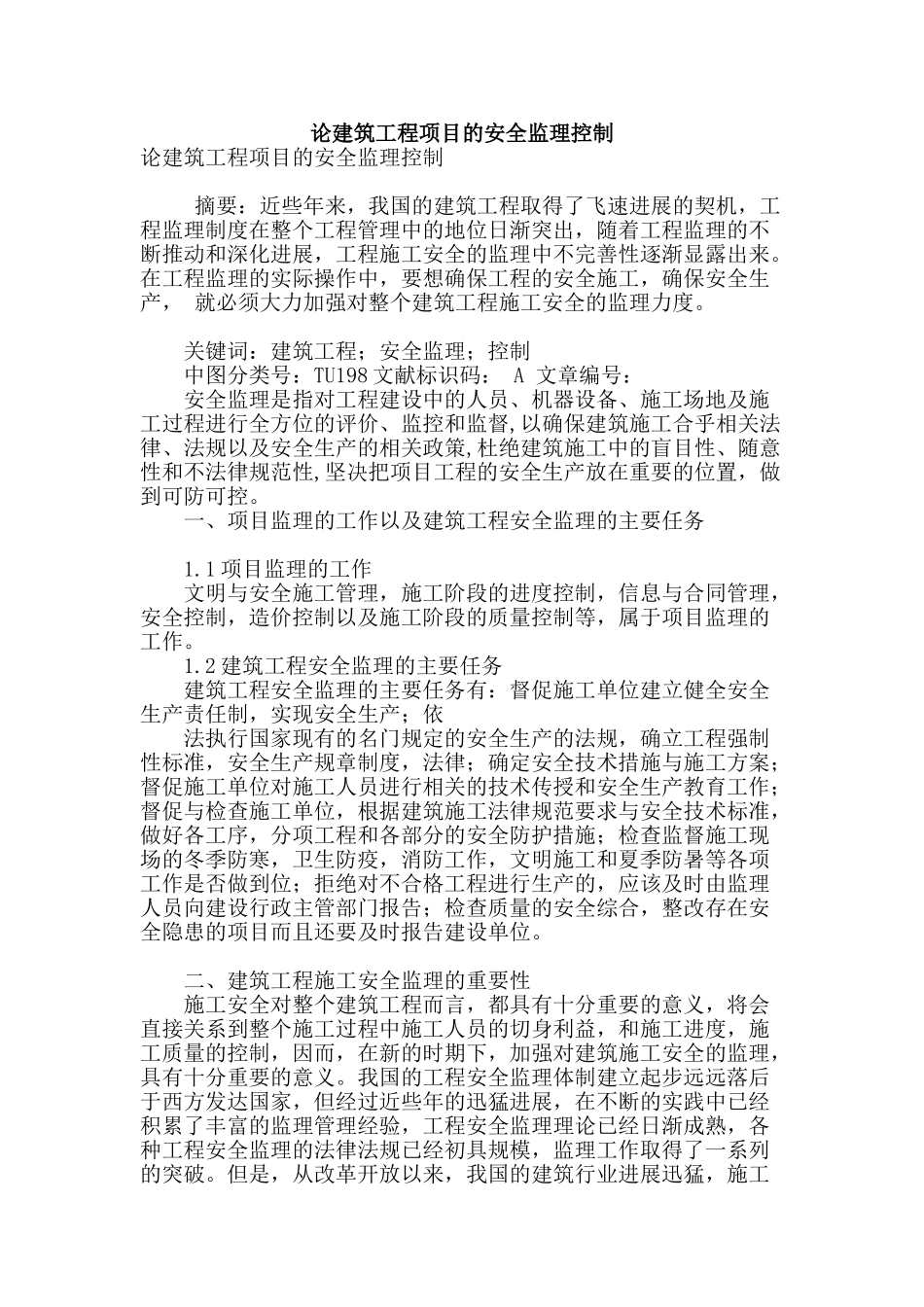 论建筑工程项目的安全监理控制_第1页