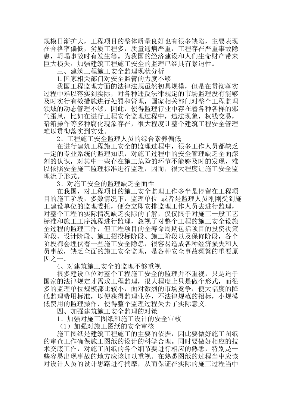 论建筑工程项目的安全监理控制_第2页