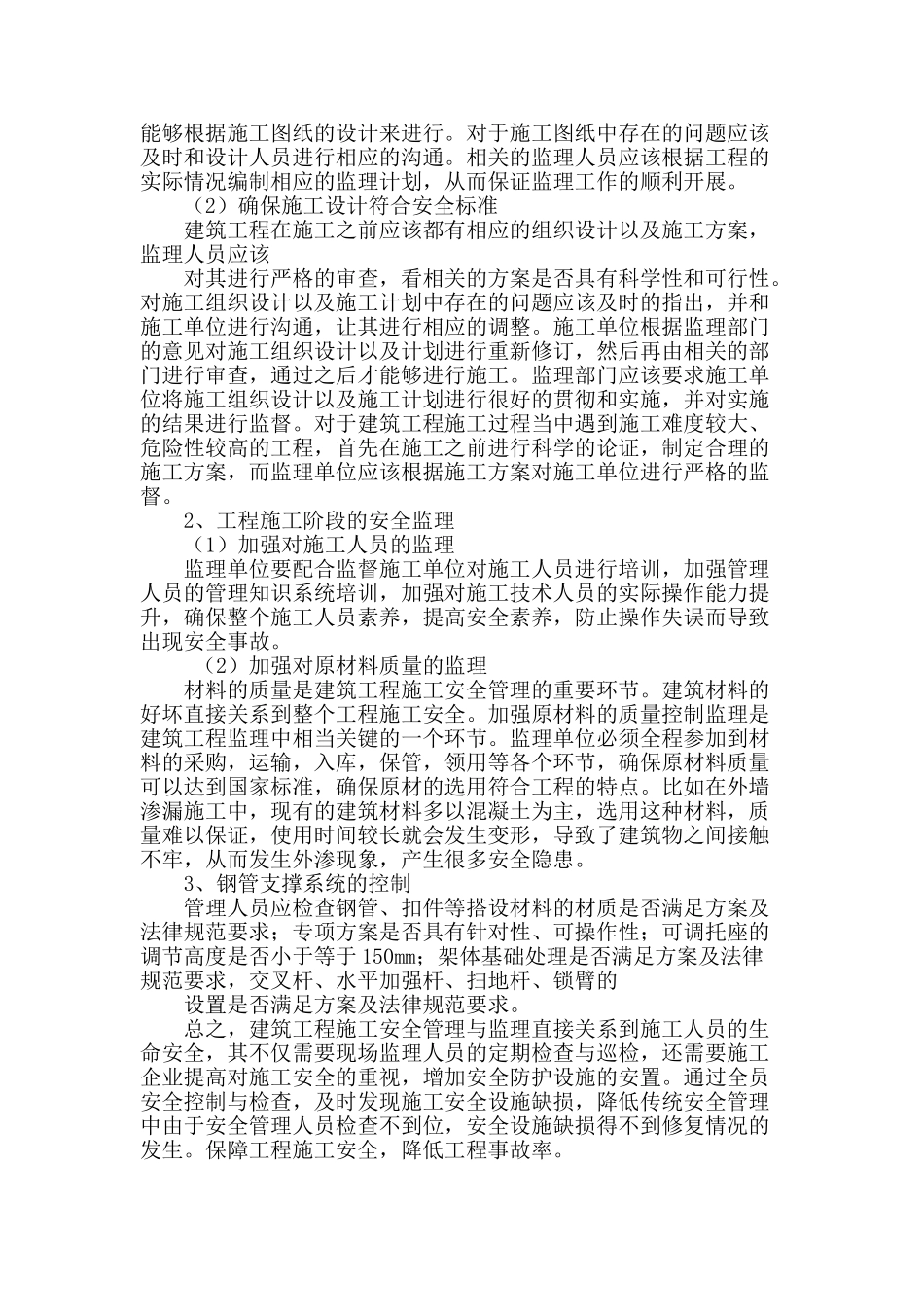 论建筑工程项目的安全监理控制_第3页