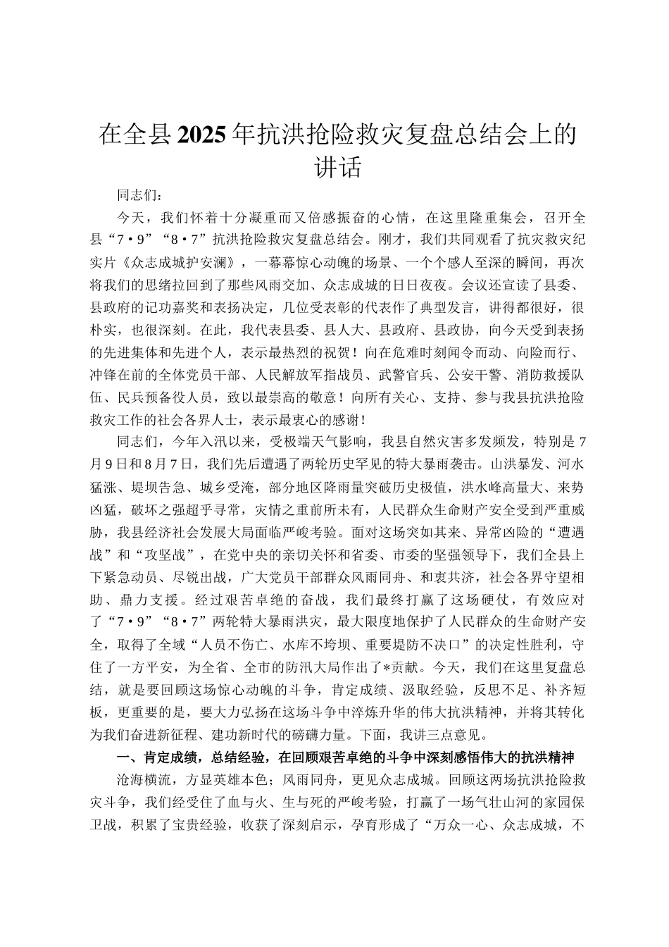 在全县2025年抗洪抢险救灾复盘总结会上的讲话_第1页