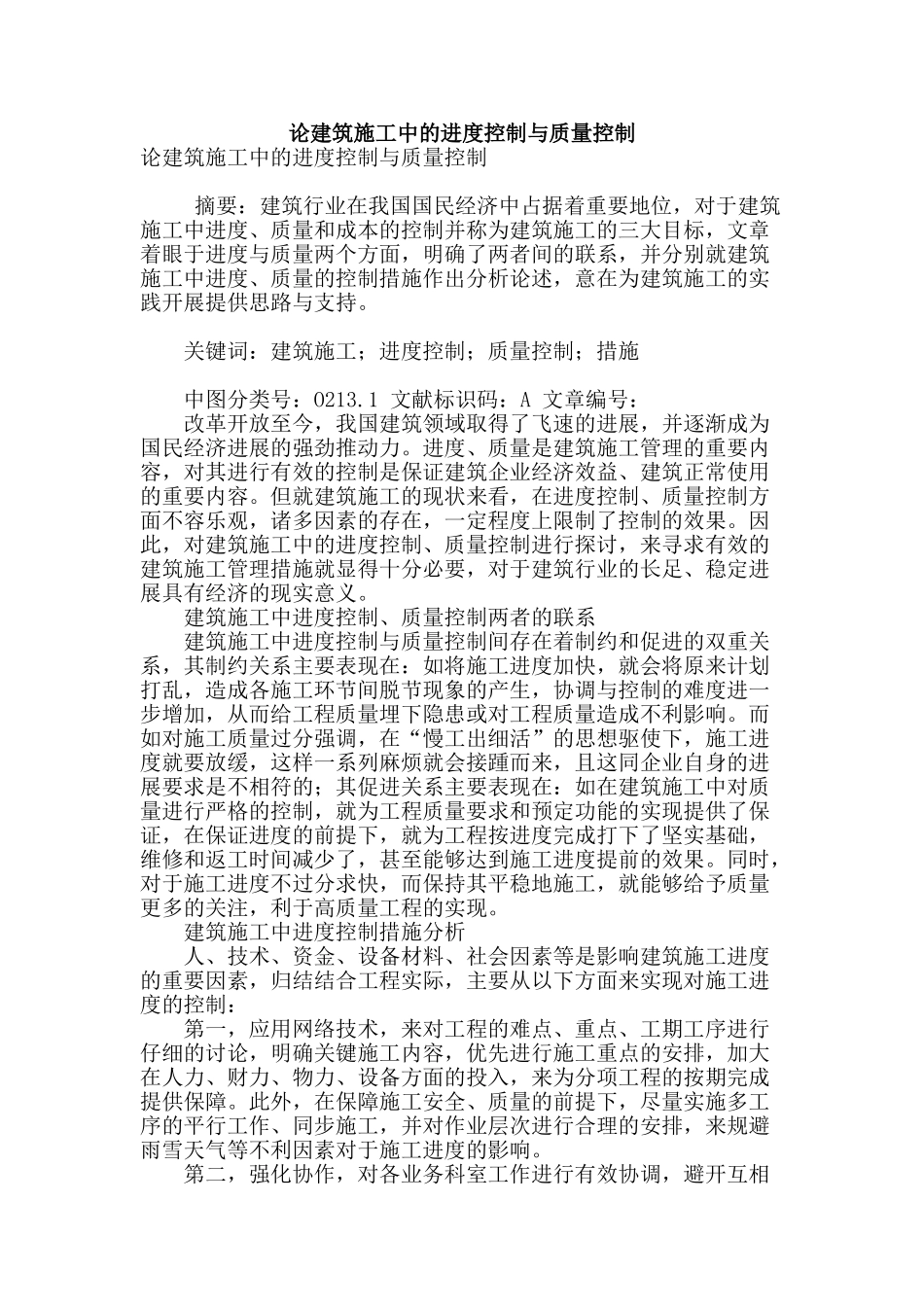 论建筑施工中的进度控制与质量控制_第1页
