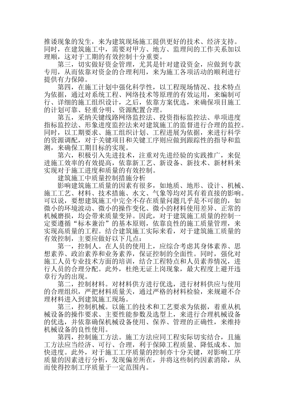 论建筑施工中的进度控制与质量控制_第2页