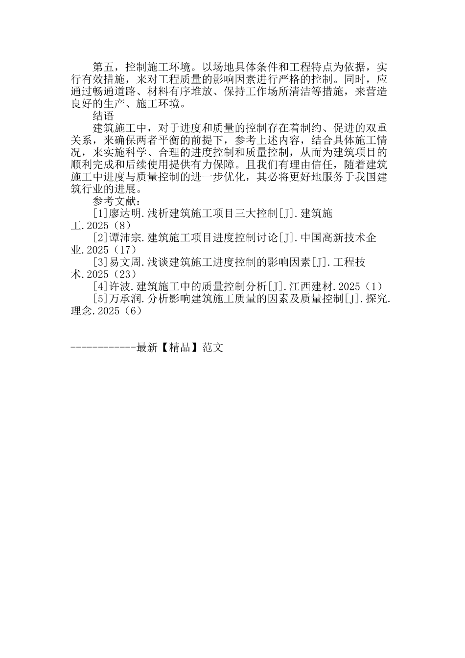 论建筑施工中的进度控制与质量控制_第3页