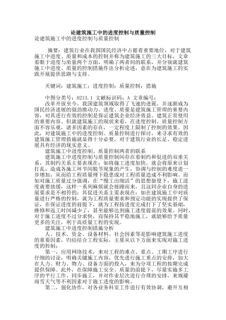论建筑施工中的进度控制与质量控制