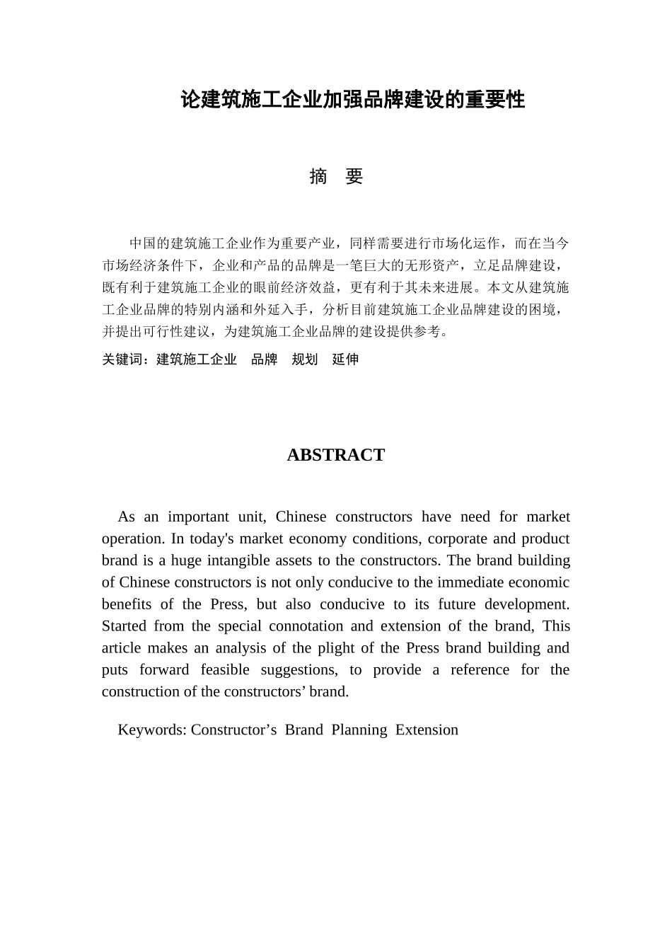 论建筑施工企业加强品牌建设的重要性_第1页