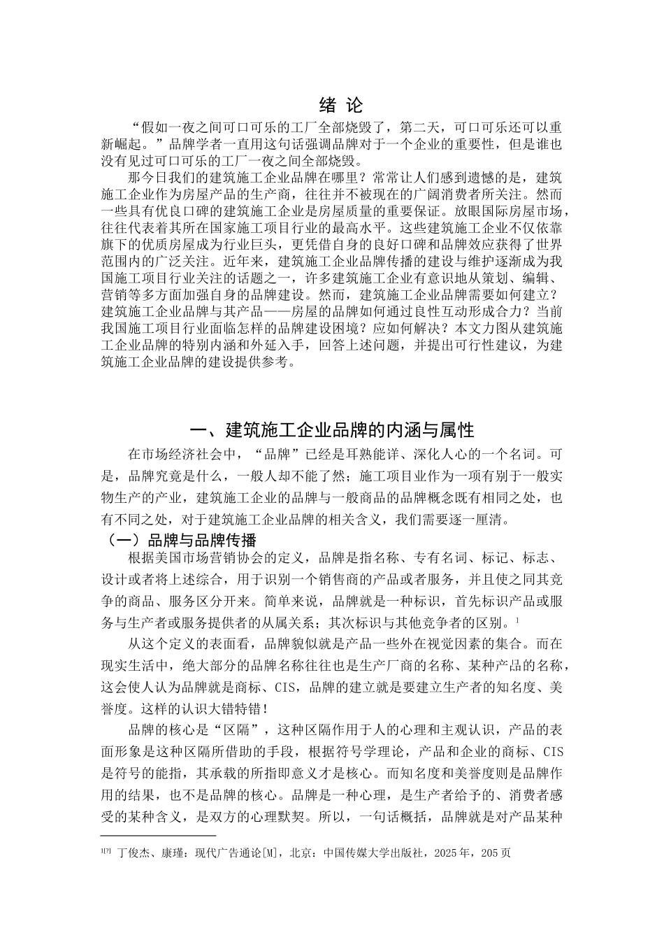 论建筑施工企业加强品牌建设的重要性_第3页