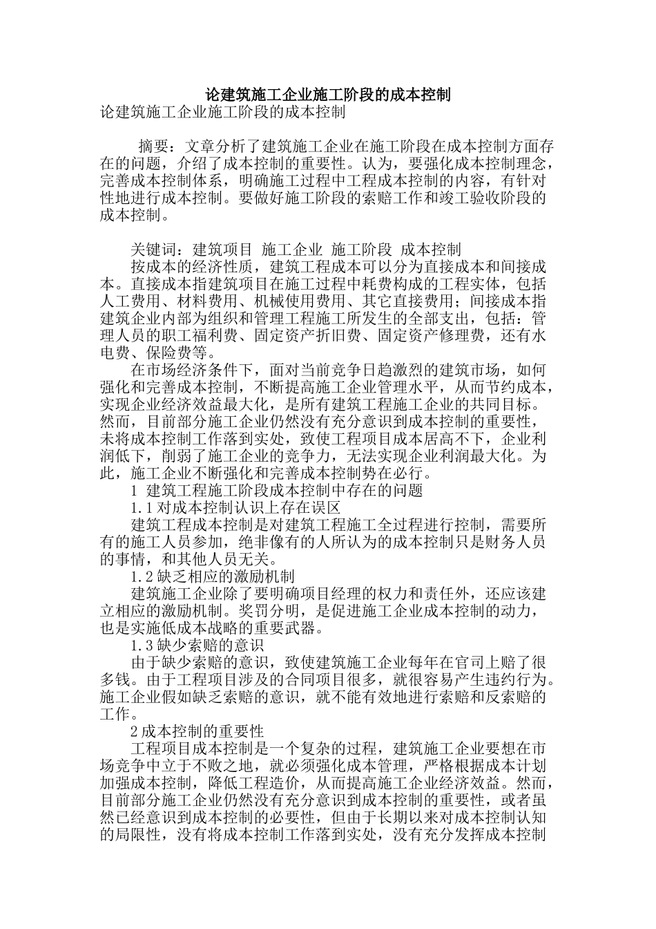 论建筑施工企业施工阶段的成本控制_第1页