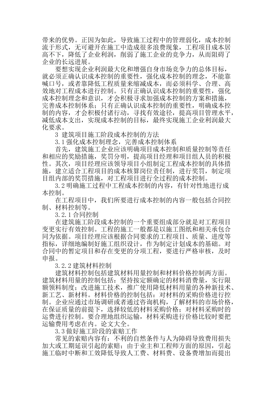 论建筑施工企业施工阶段的成本控制_第2页