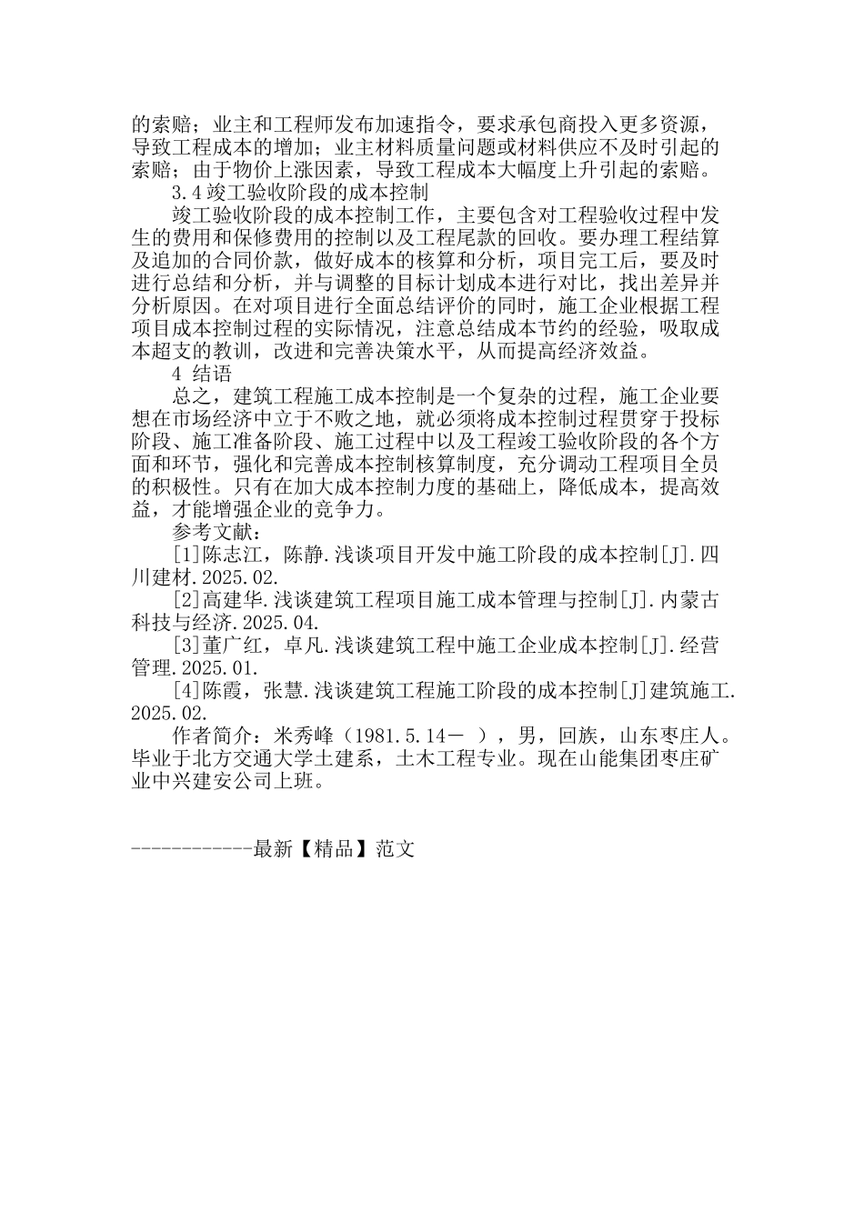 论建筑施工企业施工阶段的成本控制_第3页