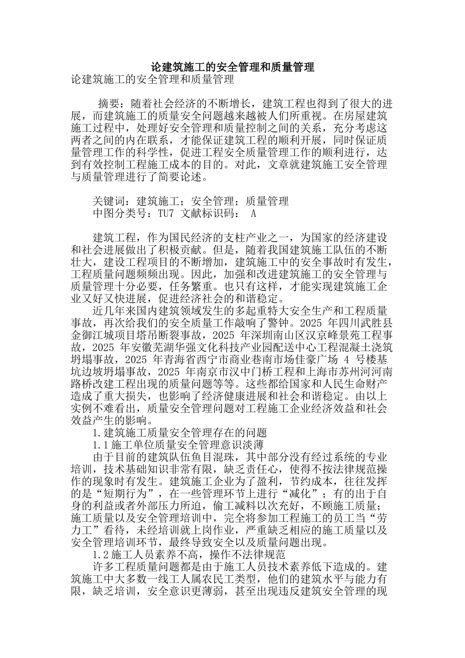 论建筑施工的安全管理和质量管理_第1页