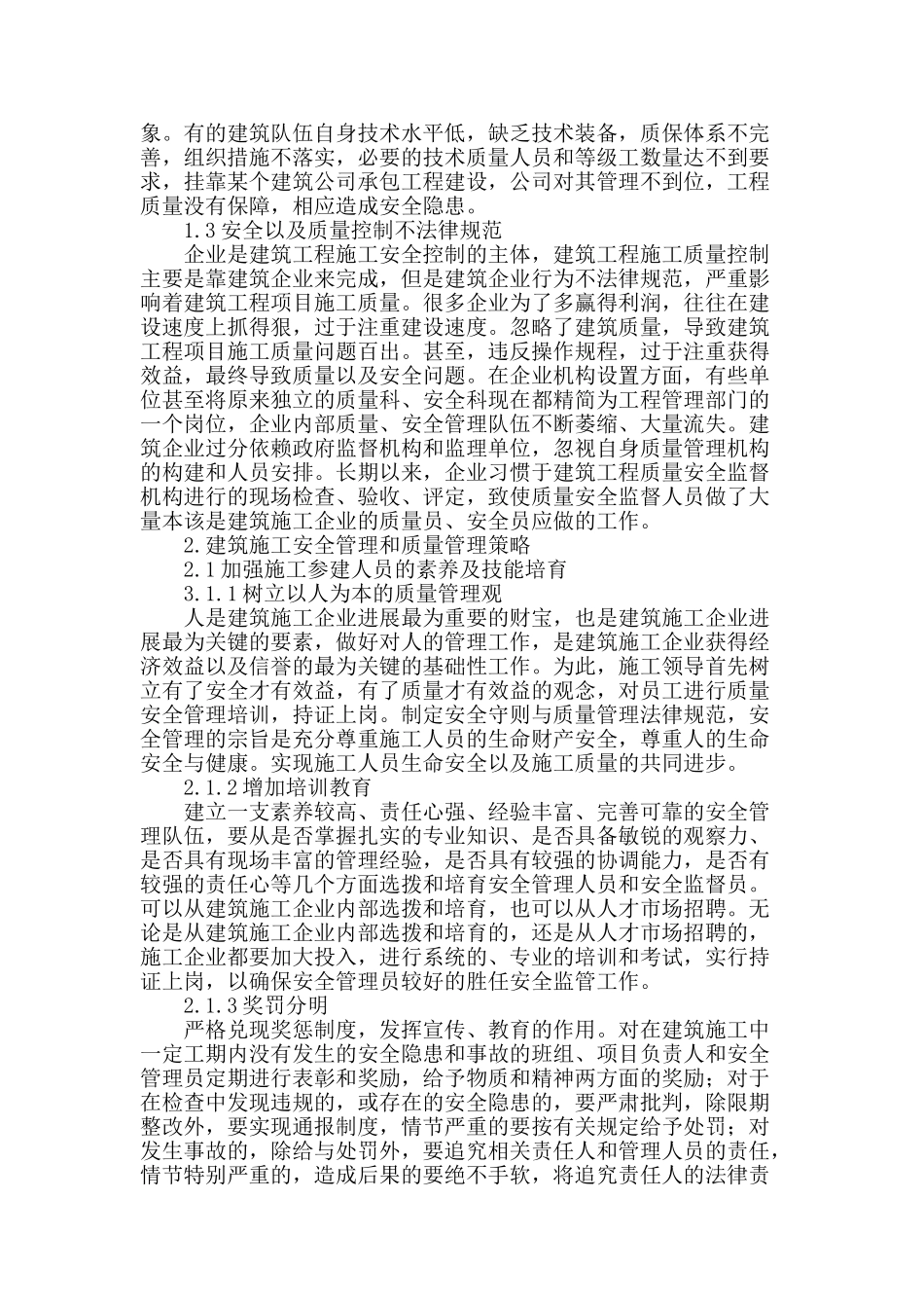 论建筑施工的安全管理和质量管理_第2页