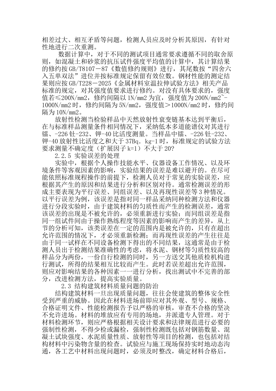 论建筑材料对居住环境的影响及其检测与防治_第3页