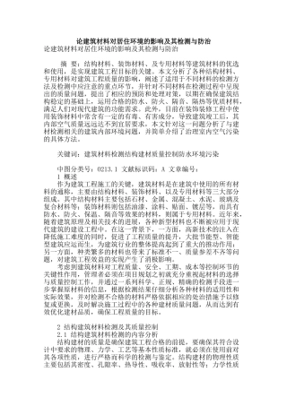 论建筑材料对居住环境的影响及其检测与防治