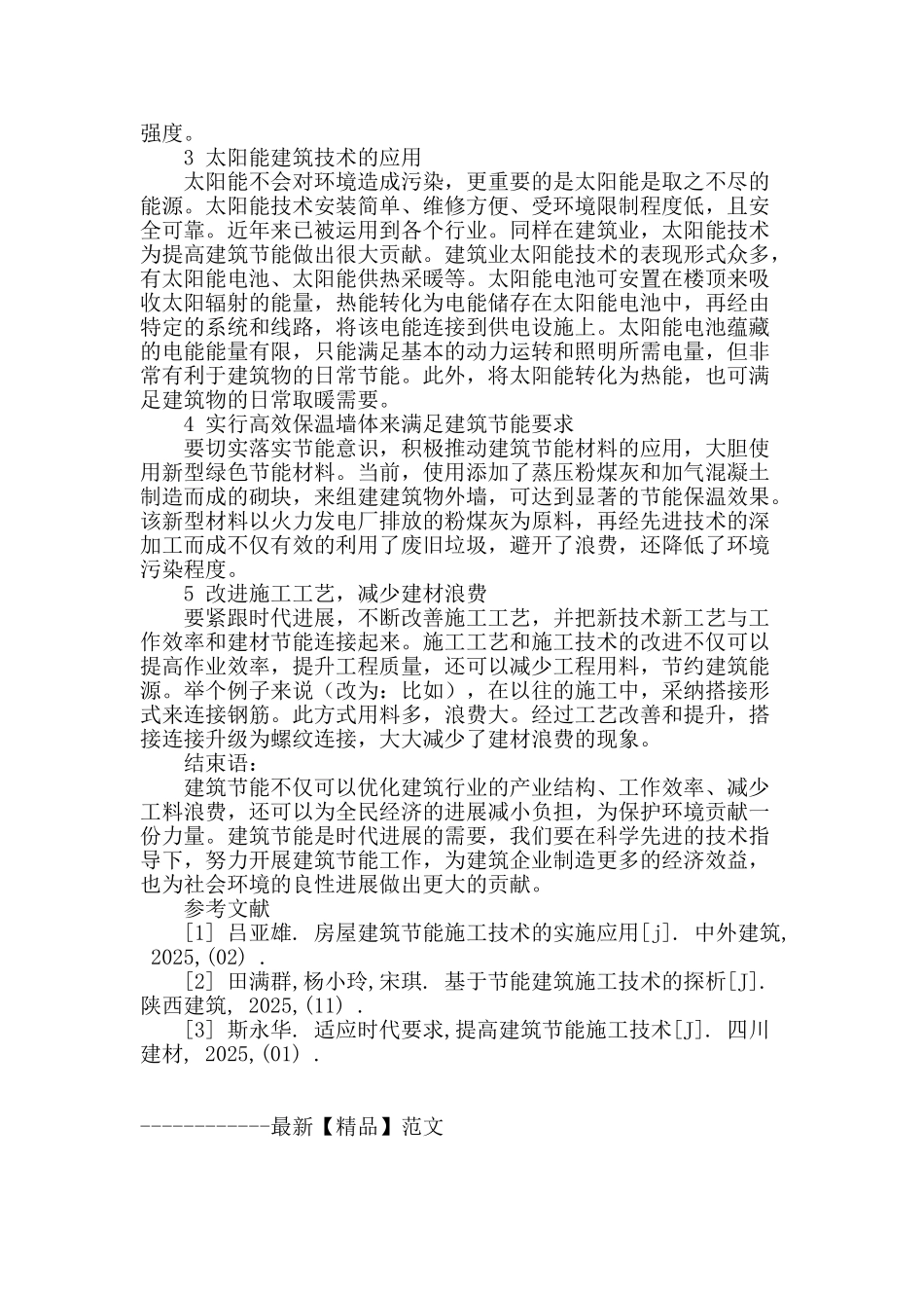 论建筑施工技术中的节能理念应用_第3页