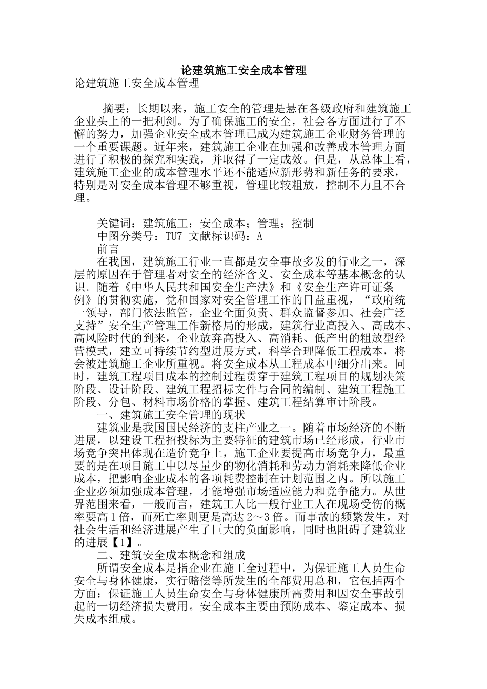论建筑施工安全成本管理_第1页