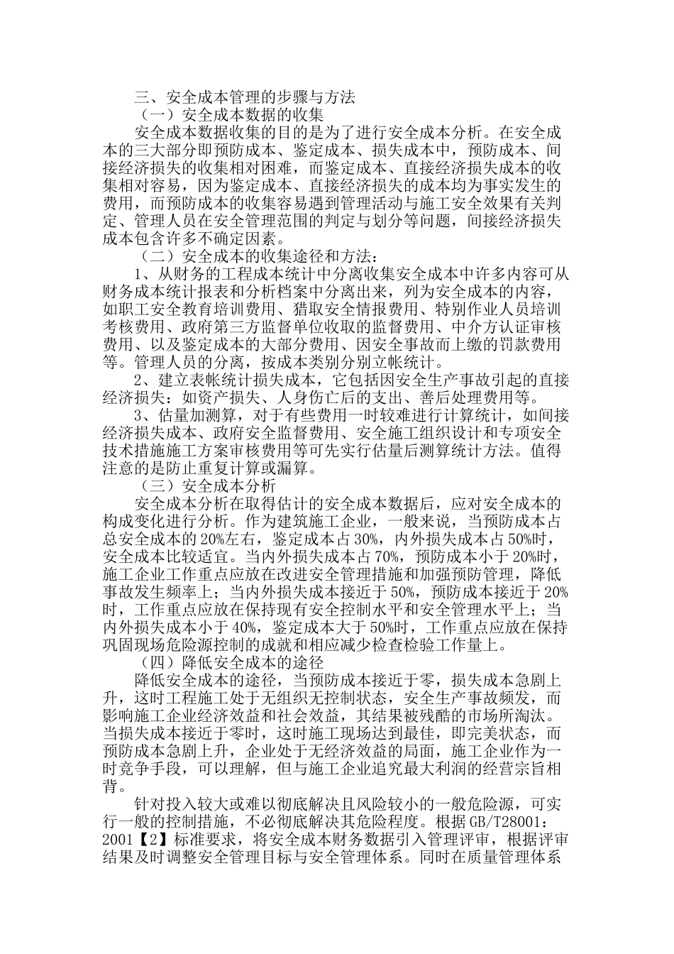 论建筑施工安全成本管理_第2页