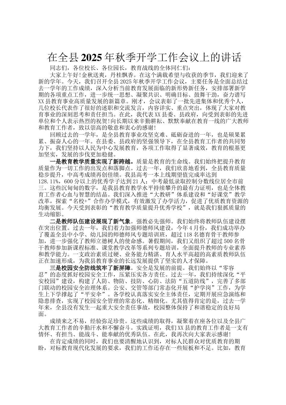 在全县2025年秋季开学工作会议上的讲话_第1页