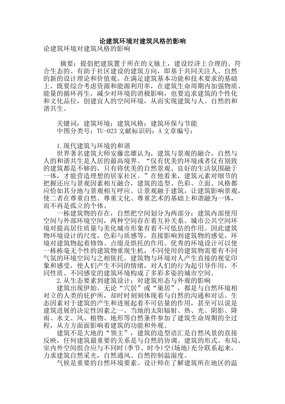 论建筑环境对建筑风格的影响_第1页