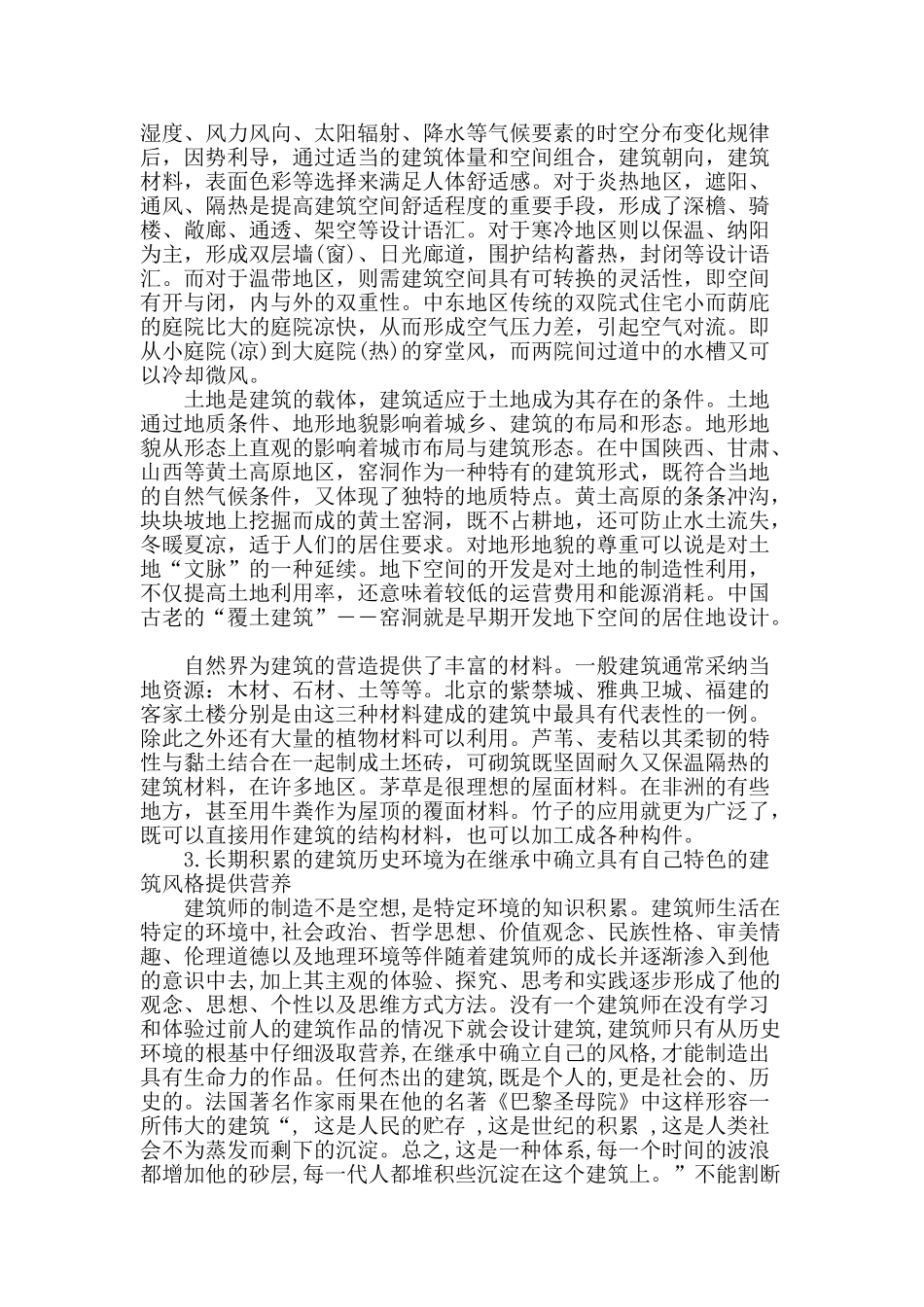 论建筑环境对建筑风格的影响_第2页