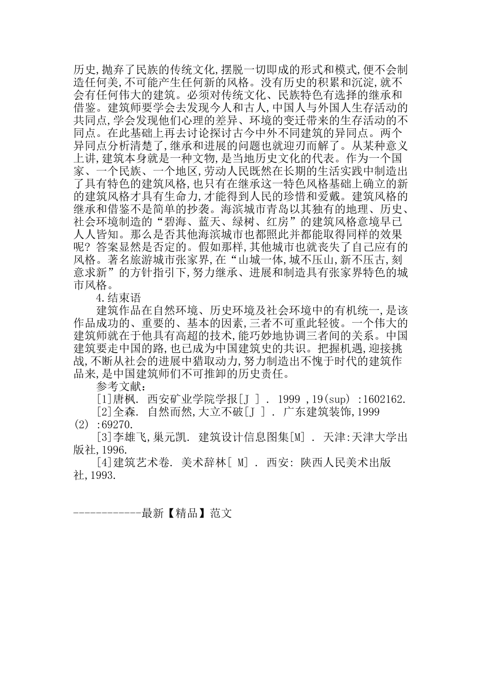 论建筑环境对建筑风格的影响_第3页